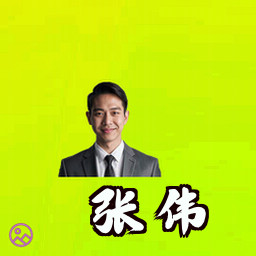 张伟