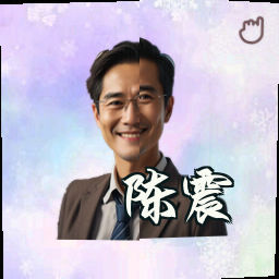 陈震